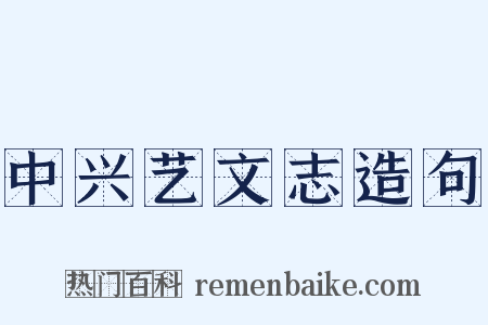 中兴艺文志造句是什么意思的图片